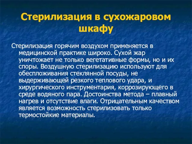 Стерилизация в сухожаровом шкафу Стерилизация горячим воздухом применяется в медицинской практике широко.