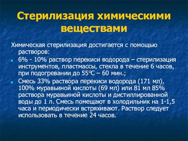 Стерилизация химическими веществами Химическая стерилизация достигается с помощью растворов: 6% - 10%