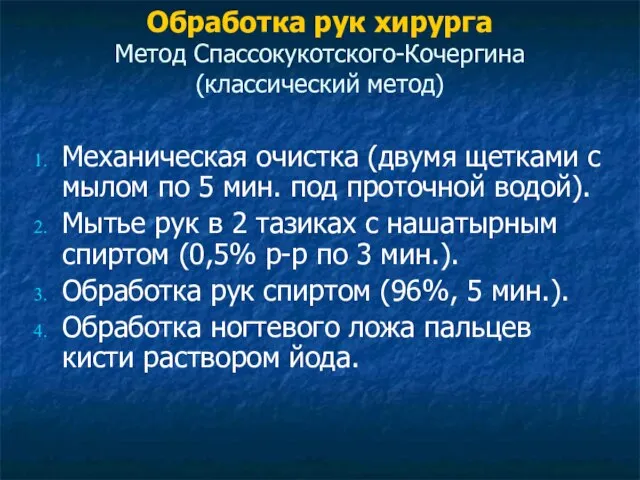 Обработка рук хирурга Метод Спассокукотского-Кочергина (классический метод) Механическая очистка (двумя щетками с