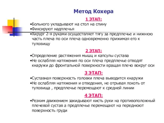 Метод Кохера 1 ЭТАП: Больного укладывают на стол на спину Фиксируют надплечья