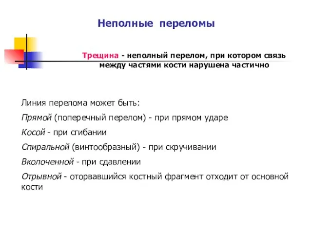 Неполные переломы Трещина - неполный перелом, при котором связь между частями кости