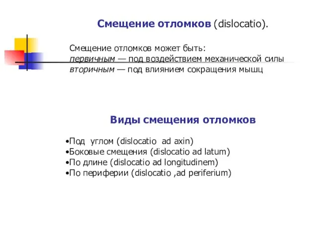 Смещение отломков (dislocatio). Смещение отломков может быть: первичным — под воздействием механической