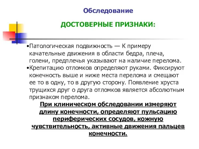 Обследование ДОСТОВЕРНЫЕ ПРИЗНАКИ: Патологическая подвижность — К примеру качательные движения в области