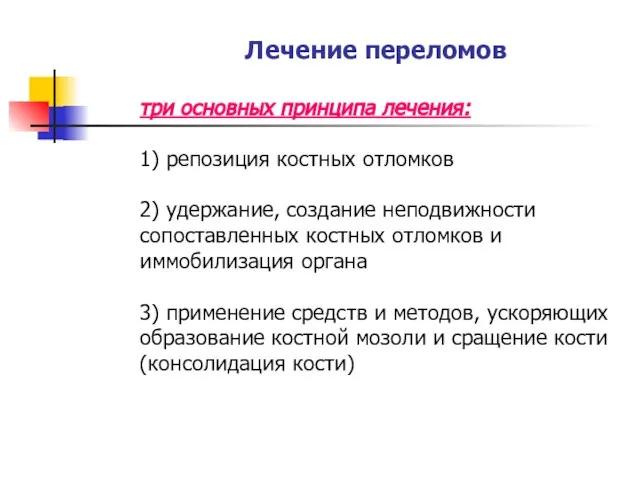 Лечение переломов три основных принципа лечения: 1) репозиция костных отломков 2) удержание,