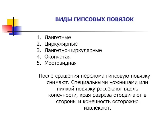 ВИДЫ ГИПСОВЫХ ПОВЯЗОК Лангетные Циркулярные Лангетно-циркулярные Окончатая Мостовидная После сращения перелома гипсовую