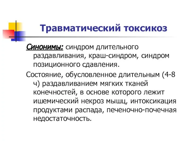 Травматический токсикоз Синонимы: синдром длительного раздавливания, краш-синдром, синдром позиционного сдавления. Состояние, обусловленное