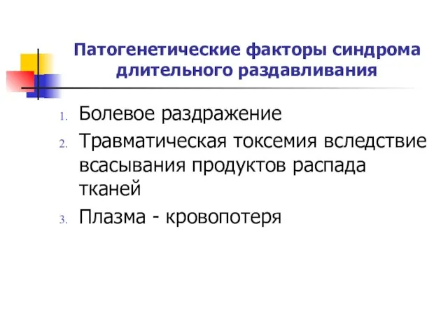 Патогенетические факторы синдрома длительного раздавливания Болевое раздражение Травматическая токсемия вследствие всасывания продуктов