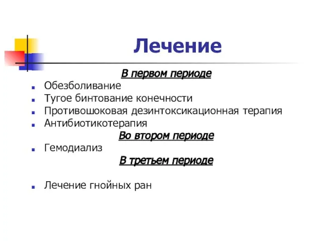 Лечение В первом периоде Обезболивание Тугое бинтование конечности Противошоковая дезинтоксикационная терапия Антибиотикотерапия