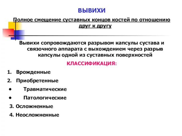 ВЫВИХИ Полное смещение суставных концов костей по отношению друг к другу Вывихи