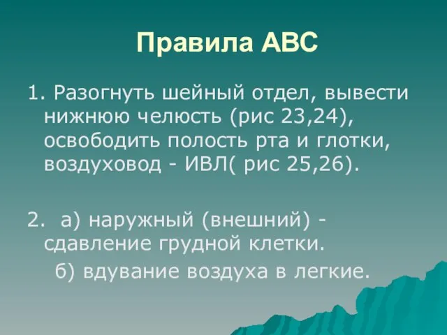 Правила АВС 1. Разогнуть шейный отдел, вывести нижнюю челюсть (рис 23,24), освободить