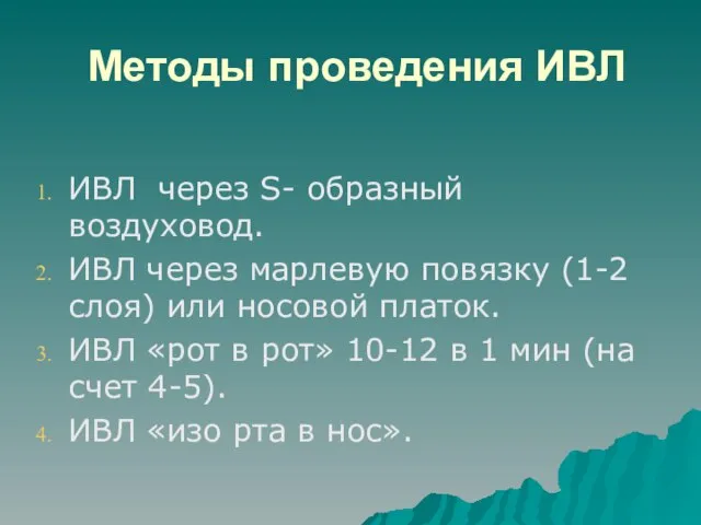 Методы проведения ИВЛ ИВЛ через S- образный воздуховод. ИВЛ через марлевую повязку