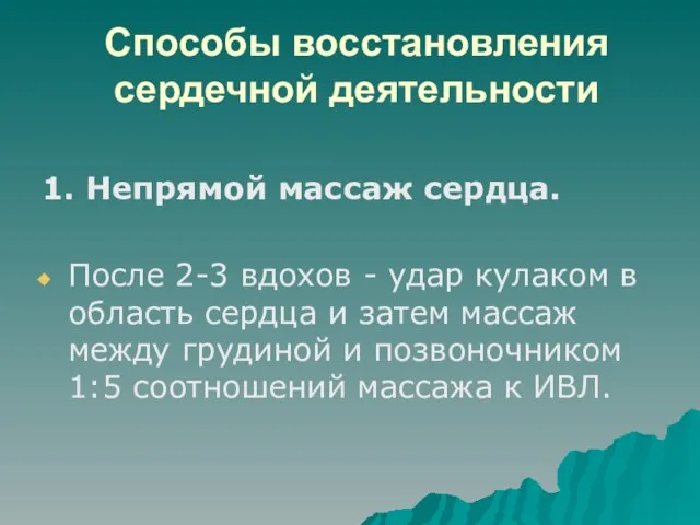 Способы восстановления сердечной деятельности 1. Непрямой массаж сердца. После 2-3 вдохов -