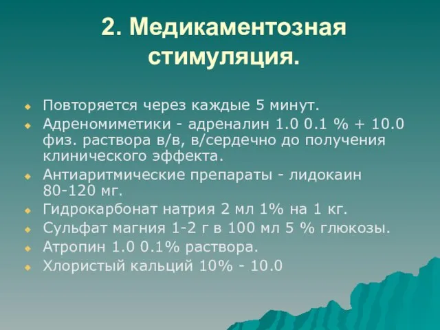 2. Медикаментозная стимуляция. Повторяется через каждые 5 минут. Адреномиметики - адреналин 1.0