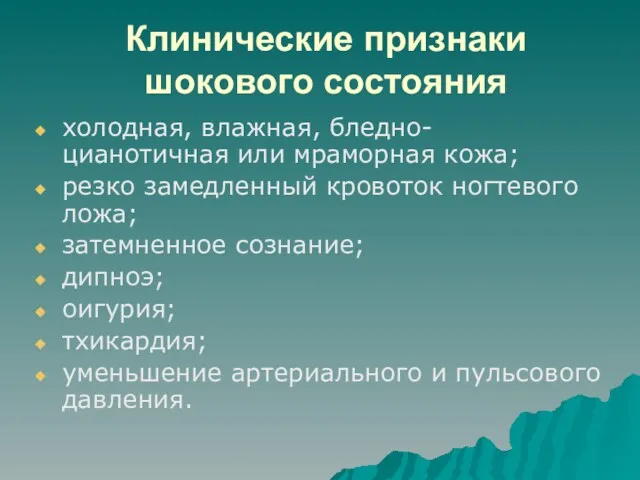 Клинические признаки шокового состояния холодная, влажная, бледно- цианотичная или мраморная кожа; резко