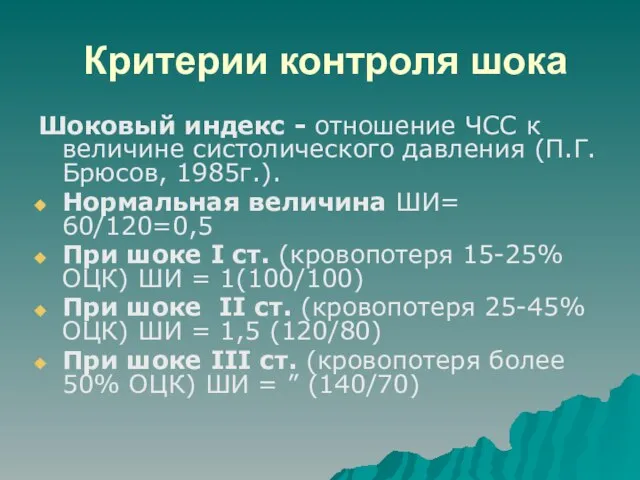 Критерии контроля шока Шоковый индекс - отношение ЧСС к величине систолического давления