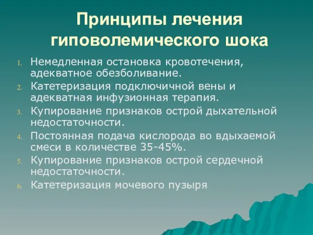 Принципы лечения гиповолемического шока Немедленная остановка кровотечения, адекватное обезболивание. Катетеризация подключичной вены