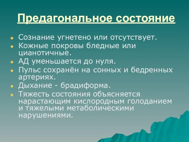 Предагональное состояние Сознание угнетено или отсутствует. Кожные покровы бледные или цианотичные. АД