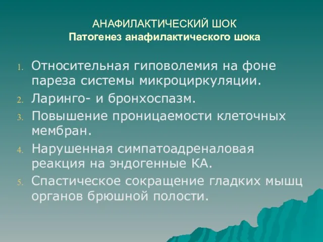 АНАФИЛАКТИЧЕСКИЙ ШОК Патогенез анафилактического шока Относительная гиповолемия на фоне пареза системы микроциркуляции.