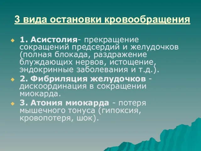 3 вида остановки кровообращения 1. Асистолия- прекращение сокращений предсердий и желудочков(полная блокада,