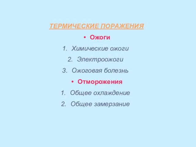 ТЕРМИЧЕСКИЕ ПОРАЖЕНИЯ Ожоги Химические ожоги Электроожоги Ожоговая болезнь Отморожения Общее охлаждение Общее замерзание