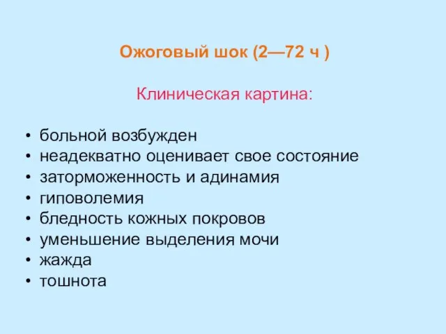 Ожоговый шок (2—72 ч ) Клиническая картина: больной возбужден неадекватно оценивает свое