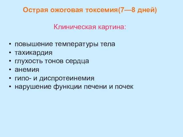 Острая ожоговая токсемия(7—8 дней) Клиническая картина: повышение температуры тела тахикардия глухость тонов