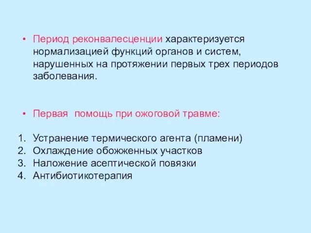 Период реконвалесценции характеризуется нормализацией функций органов и систем, нарушенных на протяжении первых