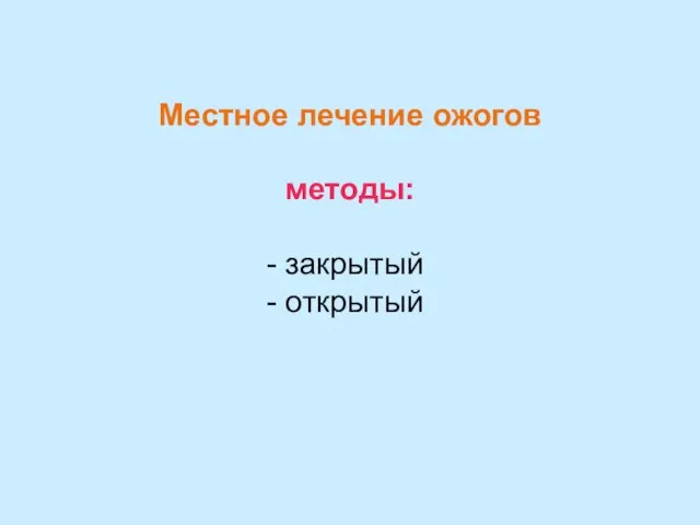 Местное лечение ожогов методы: закрытый открытый