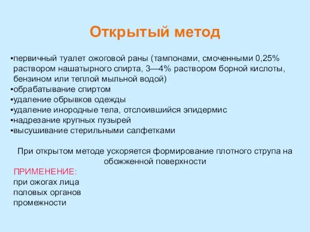 Открытый метод первичный туалет ожоговой раны (тампонами, смоченными 0,25% раствором нашатырного спирта,