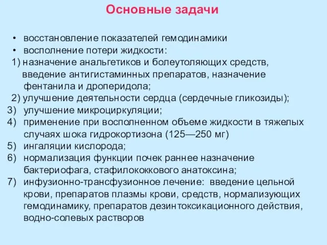 Основные задачи восстановление показателей гемодинамики восполнение потери жидкости: 1) назначение анальгетиков и