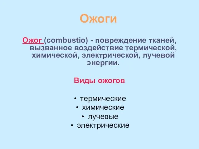 Ожоги Ожог (combustio) - повреждение тканей, вызванное воздействие термической, химической, электрической, лучевой