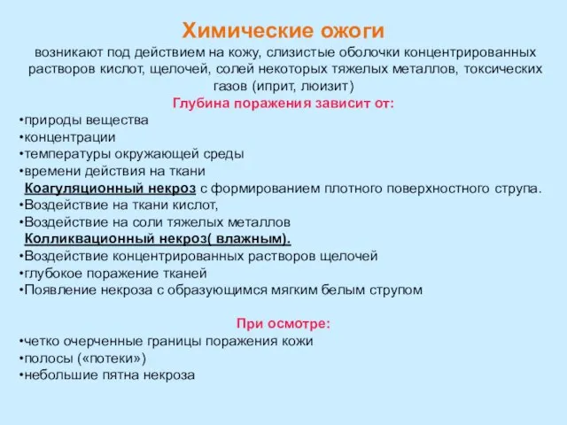 Химические ожоги возникают под действием на кожу, слизистые оболочки концентрированных растворов кислот,