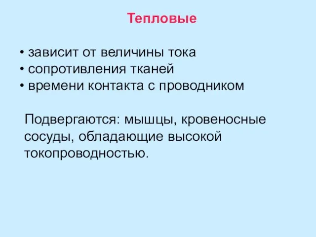 Тепловые зависит от величины тока сопротивления тканей времени контакта с проводником Подвергаются: