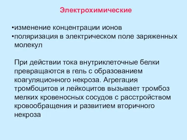 Электрохимические изменение концентрации ионов поляризация в электрическом поле заряженных молекул При действии