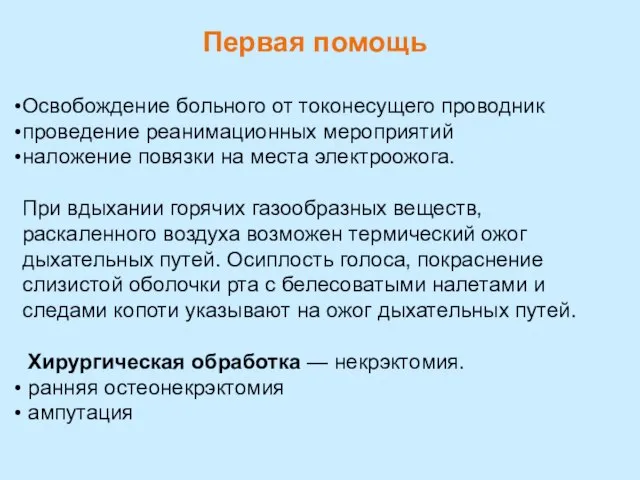 Первая помощь Освобождение больного от токонесущего проводник проведение реанимационных мероприятий наложение повязки