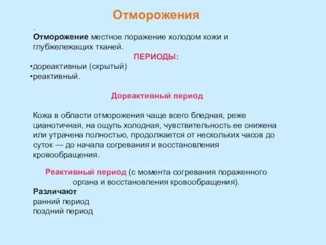 Отморожения . Отморожение местное поражение холодом кожи и глубжележащих тканей. ПЕРИОДЫ: дореактивныи