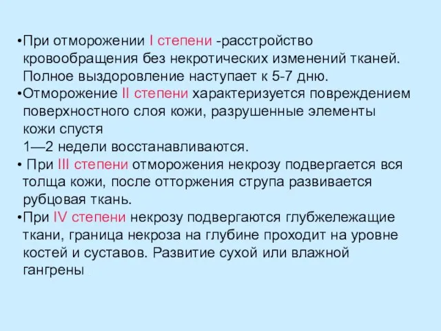 При отморожении I степени -расстройство кровообращения без некротических изменений тканей. Полное выздоровление