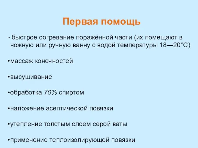 Первая помощь быстрое согревание поражённой части (их помещают в ножную или ручную