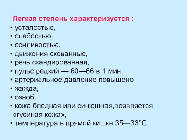 Легкая степень характеризуется : усталостью, слабостью, сонливостью. движения скованные, речь скандированная, пульс