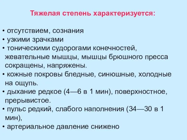 Тяжелая степень характеризуется: отсутствием, сознания узкими зрачками тоническими судорогами конечностей, жевательные мышцы,