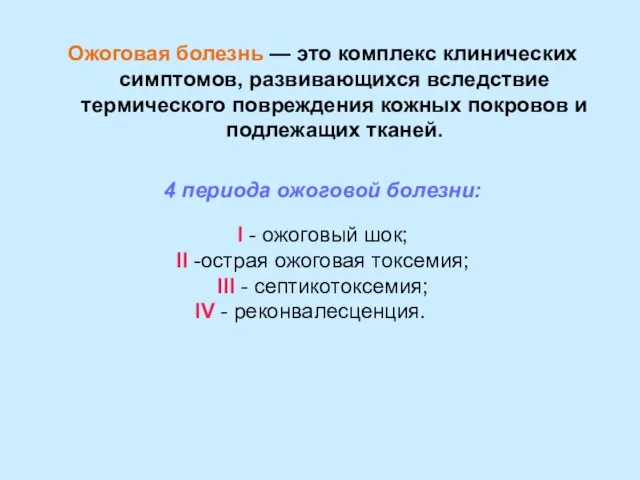 Ожоговая болезнь — это комплекс клинических симптомов, развивающихся вследствие термического повреждения кожных