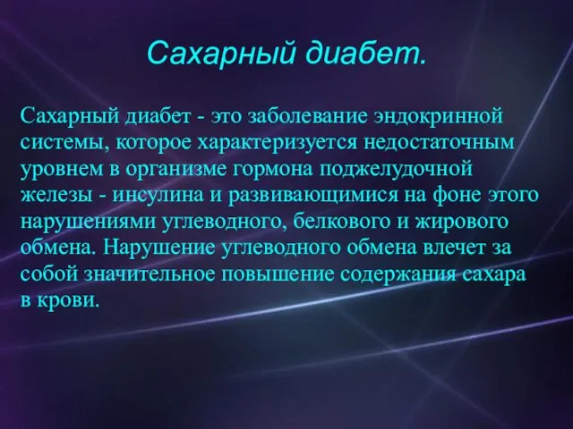 Сахарный диабет - это заболевание эндокринной системы, которое характеризуется недостаточным уровнем в