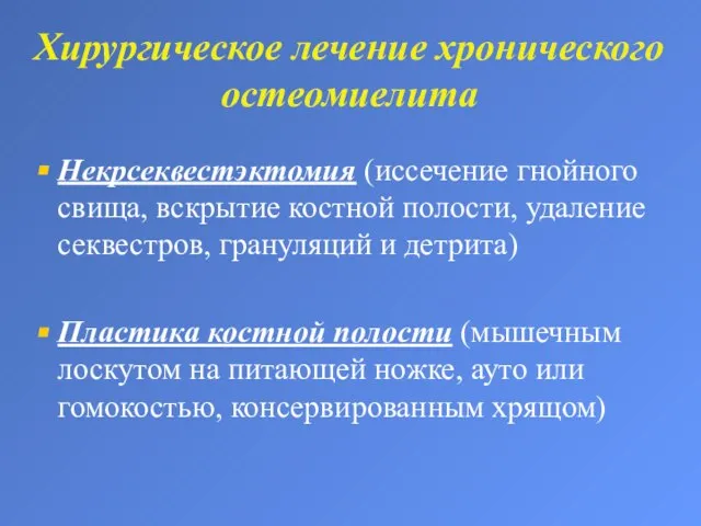 Хирургическое лечение хронического остеомиелита Некрсеквестэктомия (иссечение гнойного свища, вскрытие костной полости, удаление