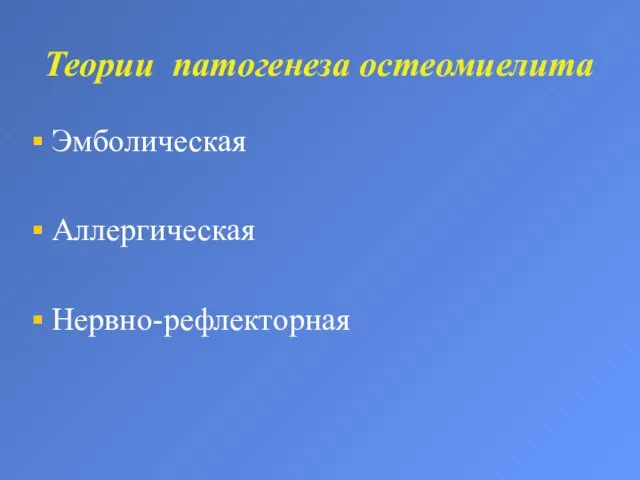 Теории патогенеза остеомиелита Эмболическая Аллергическая Нервно-рефлекторная