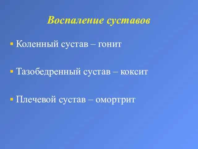 Воспаление суставов Коленный сустав – гонит Тазобедренный сустав – коксит Плечевой сустав – омортрит