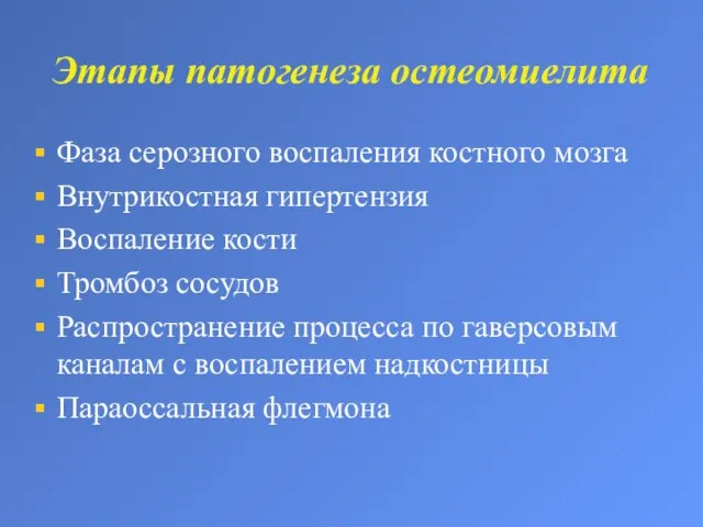 Этапы патогенеза остеомиелита Фаза серозного воспаления костного мозга Внутрикостная гипертензия Воспаление кости