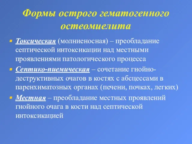 Формы острого гематогенного остеомиелита Токсическая (молниеносная) – преобладание септической интоксикации над местными