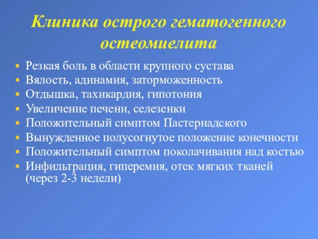 Клиника острого гематогенного остеомиелита Резкая боль в области крупного сустава Вялость, адинамия,