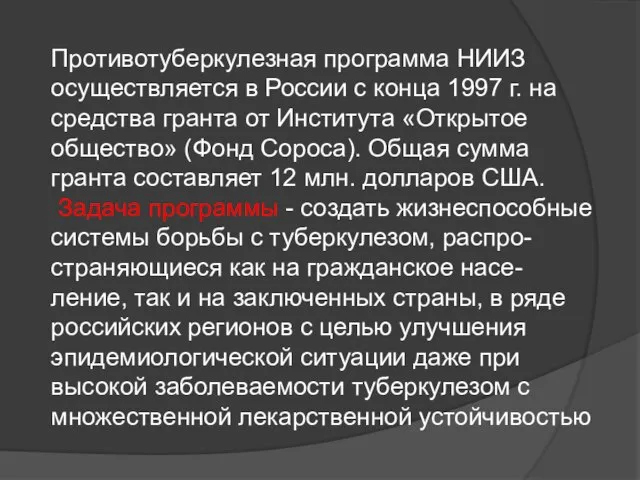 Противотуберкулезная программа НИИЗ осуществляется в России с конца 1997 г. на средства
