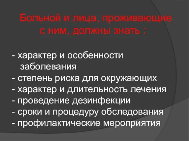 Больной и лица, проживающие с ним, должны знать : характер и особенности